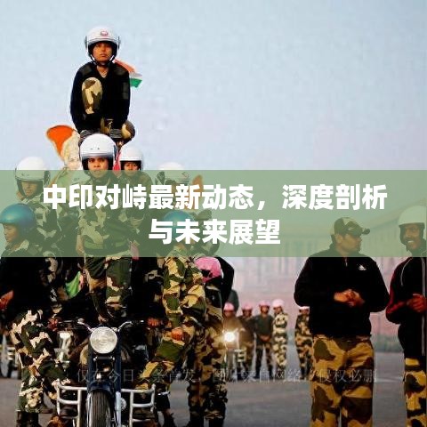 中印对峙最新动态，深度剖析与未来展望