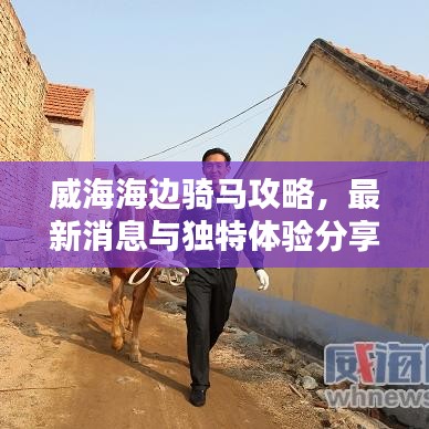 威海海边骑马攻略，最新消息与独特体验分享
