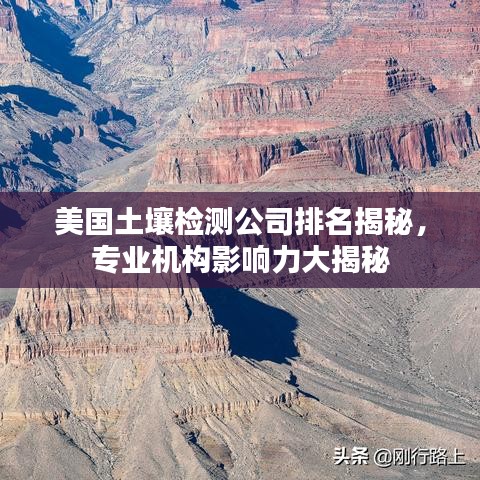 美国土壤检测公司排名揭秘，专业机构影响力大揭秘