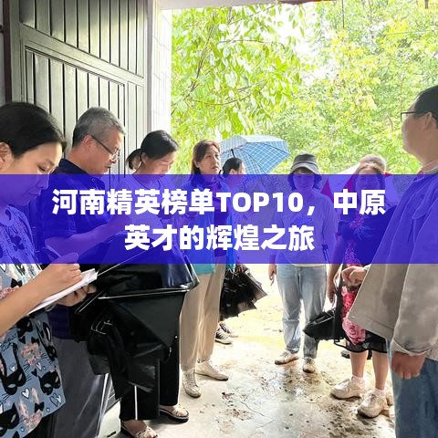河南精英榜单TOP10，中原英才的辉煌之旅