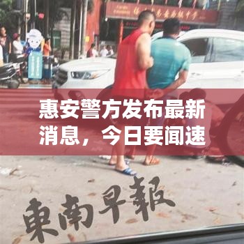 惠安警方发布最新消息，今日要闻速递