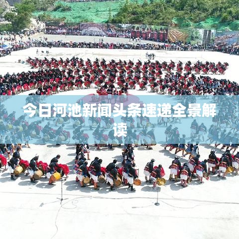 今日河池新闻头条速递全景解读