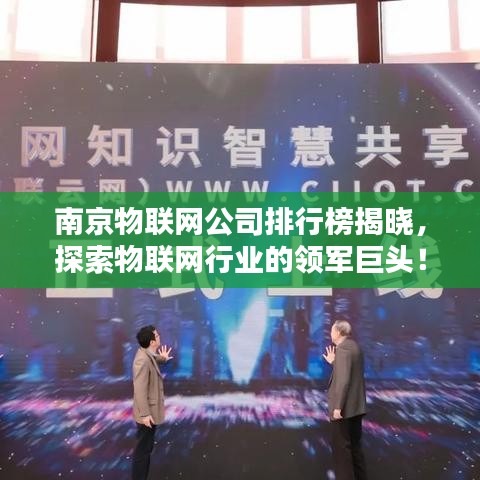 南京物联网公司排行榜揭晓，探索物联网行业的领军巨头！