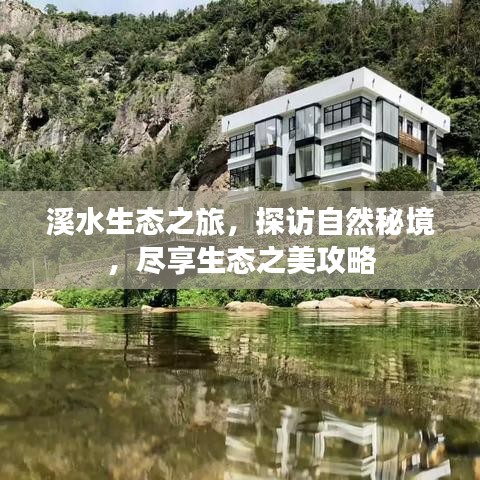 溪水生态之旅，探访自然秘境，尽享生态之美攻略