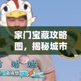 家门宝藏攻略图，揭秘城市未知之美！