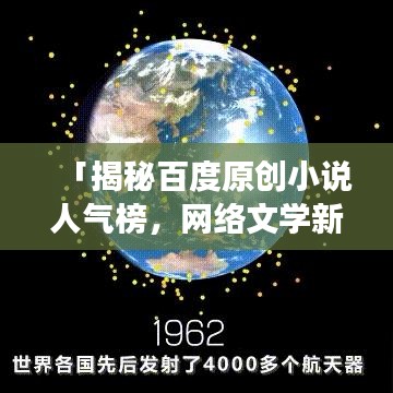 「揭秘百度原创小说人气榜，网络文学新纪元探索之旅」