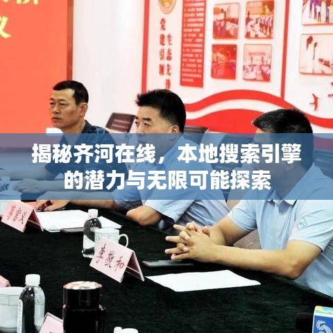 揭秘齐河在线，本地搜索引擎的潜力与无限可能探索