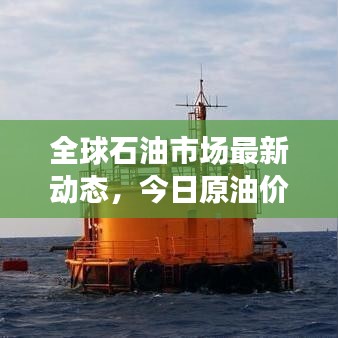 全球石油市场最新动态，今日原油价格图片更新，市场走势及影响因素全解析