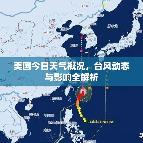 美国今日天气概况，台风动态与影响全解析