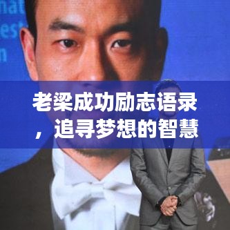 老梁成功励志语录，追寻梦想的智慧箴言