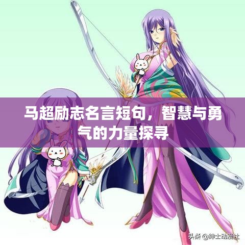 马超励志名言短句，智慧与勇气的力量探寻