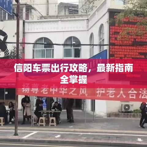 信阳车票出行攻略，最新指南全掌握