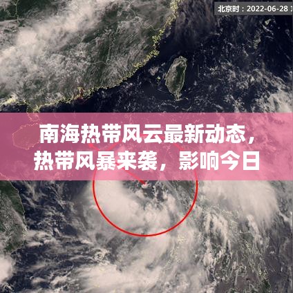 南海热带风云最新动态，热带风暴来袭，影响今日天气！