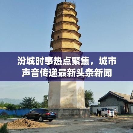 汾城时事热点聚焦，城市声音传递最新头条新闻
