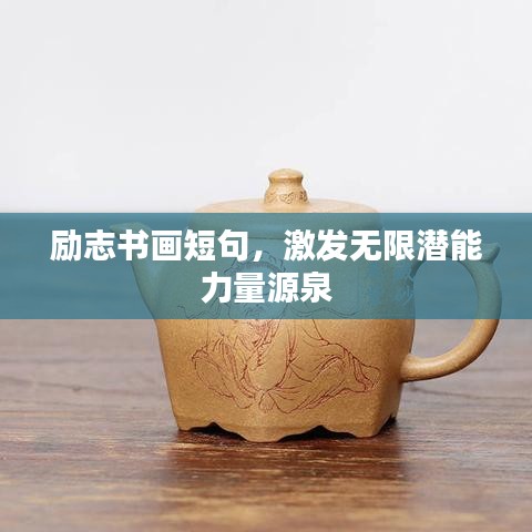 励志书画短句，激发无限潜能力量源泉