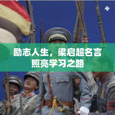 励志人生，梁启超名言照亮学习之路