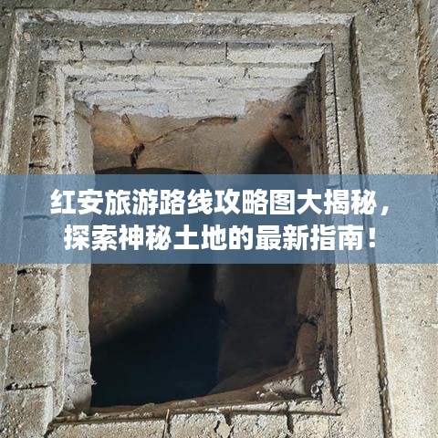 红安旅游路线攻略图大揭秘，探索神秘土地的最新指南！