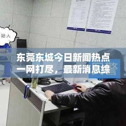 东莞东城今日新闻热点一网打尽，最新消息综述