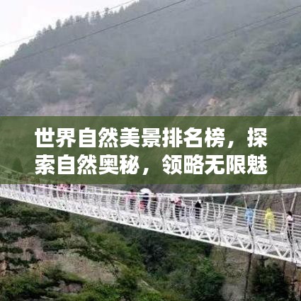 世界自然美景排名榜，探索自然奥秘，领略无限魅力