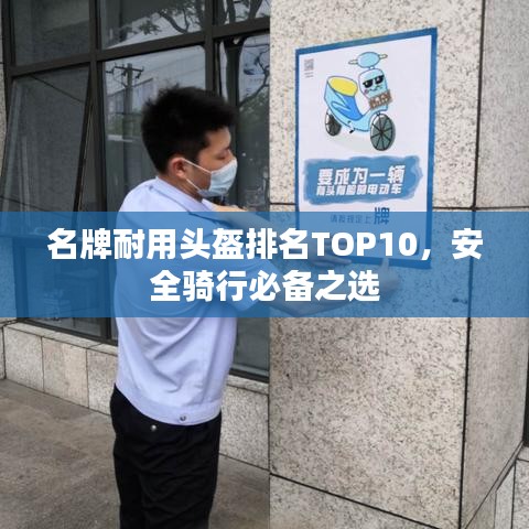名牌耐用头盔排名TOP10，安全骑行必备之选