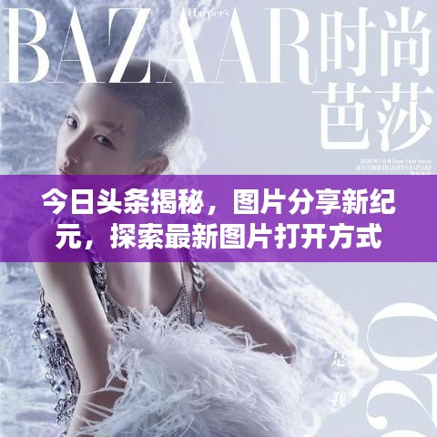 今日头条揭秘，图片分享新纪元，探索最新图片打开方式