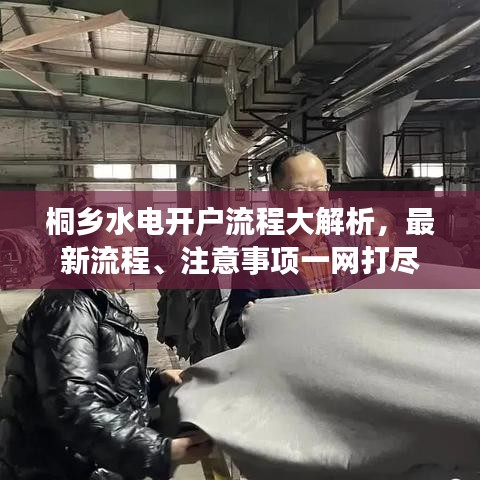 桐乡水电开户流程大解析，最新流程、注意事项一网打尽