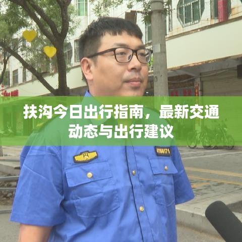 扶沟今日出行指南，最新交通动态与出行建议