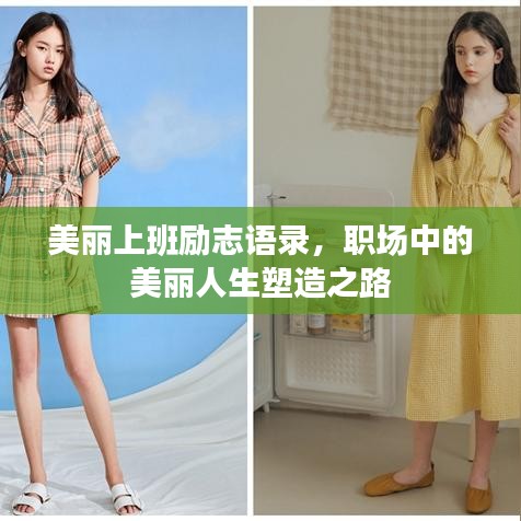 美丽上班励志语录，职场中的美丽人生塑造之路
