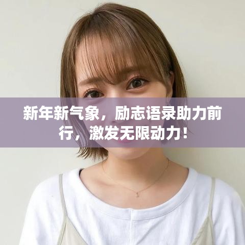 新年新气象，励志语录助力前行，激发无限动力！