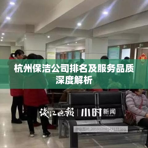杭州保洁公司排名及服务品质深度解析