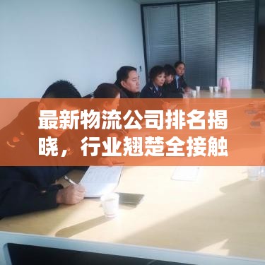 最新物流公司排名揭晓，行业翘楚全接触！