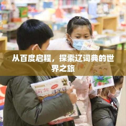 从百度启程，探索辽词典的世界之旅
