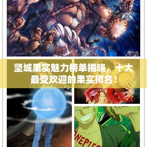 坚城果实魅力榜单揭晓，十大最受欢迎的果实排名！