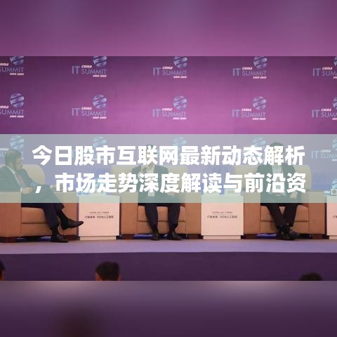 今日股市互联网最新动态解析，市场走势深度解读与前沿资讯速览