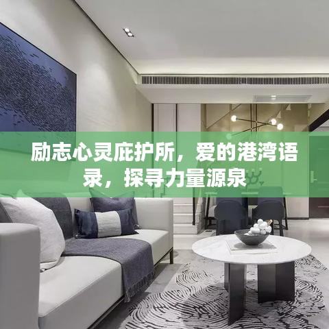 励志心灵庇护所，爱的港湾语录，探寻力量源泉