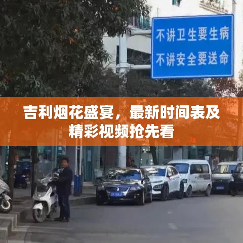 吉利烟花盛宴，最新时间表及精彩视频抢先看