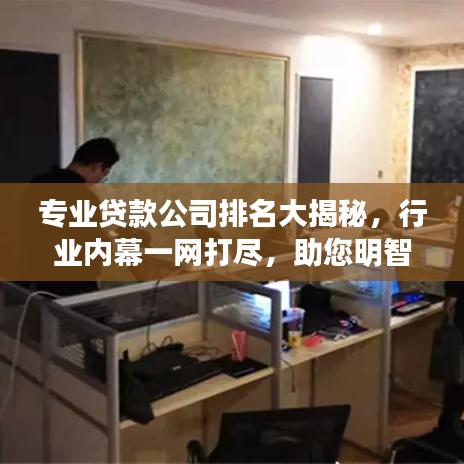 专业贷款公司排名大揭秘，行业内幕一网打尽，助您明智决策