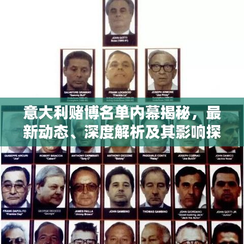 意大利赌博名单内幕揭秘，最新动态、深度解析及其影响探讨