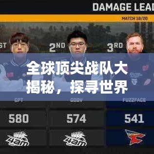 全球顶尖战队大揭秘，探寻世界最强战队排名！