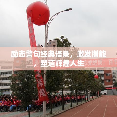 励志警句经典语录，激发潜能，塑造辉煌人生