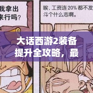 大话西游2装备提升全攻略，最新指南，战力飙升秘诀！