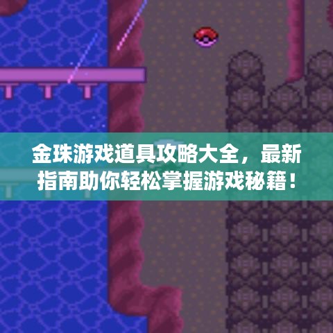 金珠游戏道具攻略大全，最新指南助你轻松掌握游戏秘籍！