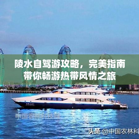 陵水自驾游攻略，完美指南带你畅游热带风情之旅