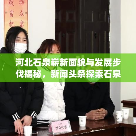河北石泉崭新面貌与发展步伐揭秘，新闻头条探索石泉新动态
