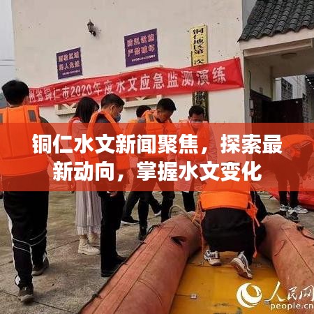 铜仁水文新闻聚焦，探索最新动向，掌握水文变化
