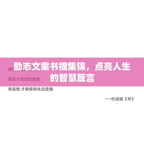励志文案书摘集锦，点亮人生的智慧箴言