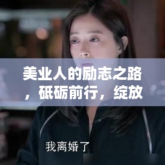美业人的励志之路，砥砺前行，绽放独特光彩