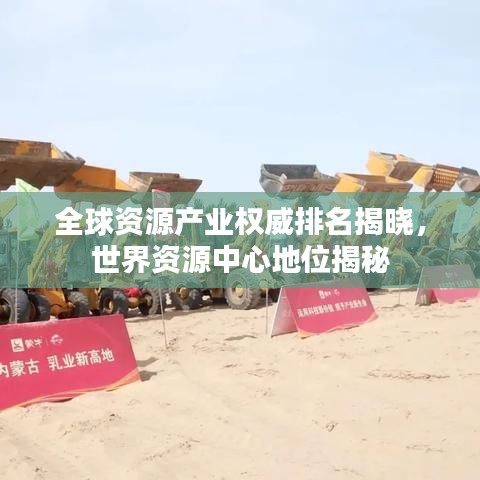 全球资源产业权威排名揭晓，世界资源中心地位揭秘