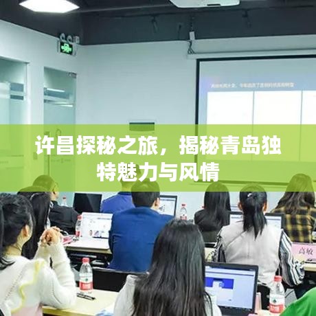 许昌探秘之旅，揭秘青岛独特魅力与风情