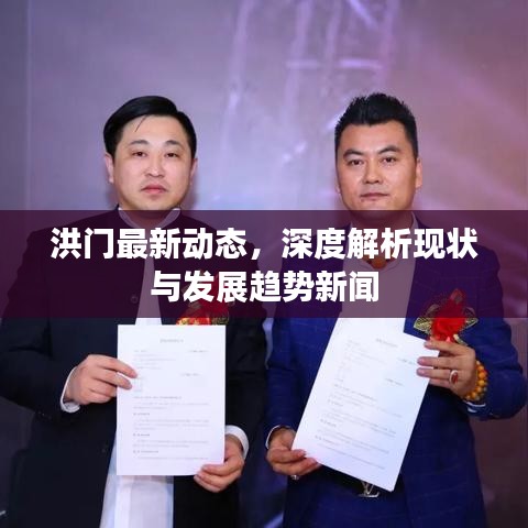 洪门最新动态，深度解析现状与发展趋势新闻